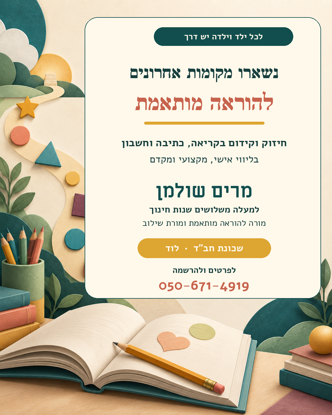 פלייר להוראה מותאמת של מרים שולמן