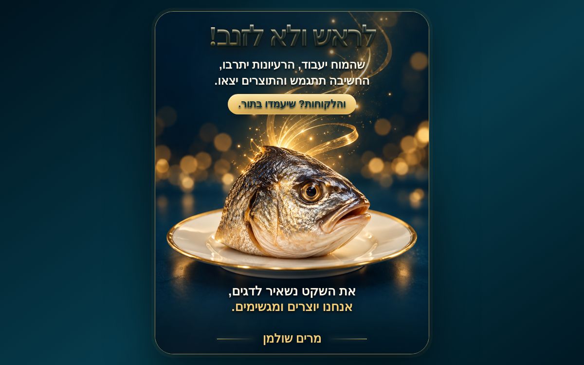 ברכת לראש ולא לזנב עם ראש דג תלת ממדי