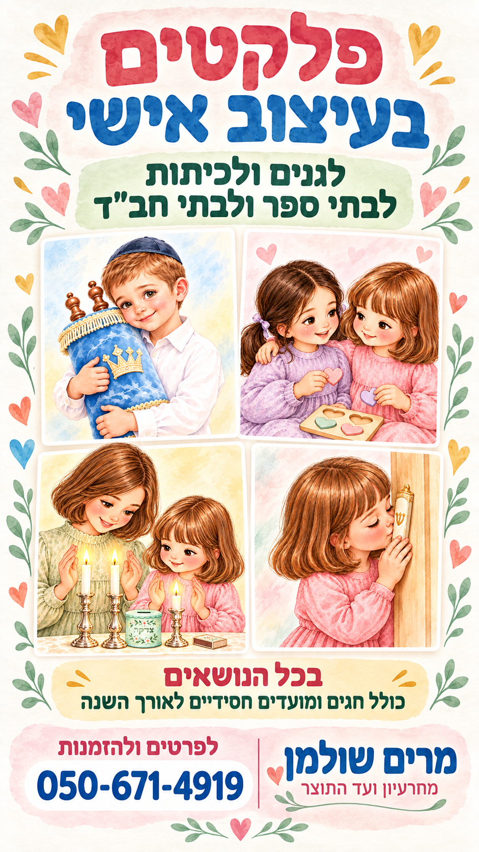 פלקטים בעיצוב אישי — מודעה צבעונית עם דוגמאות מאוירות לגן, מרים שולמן, 050-671-4919