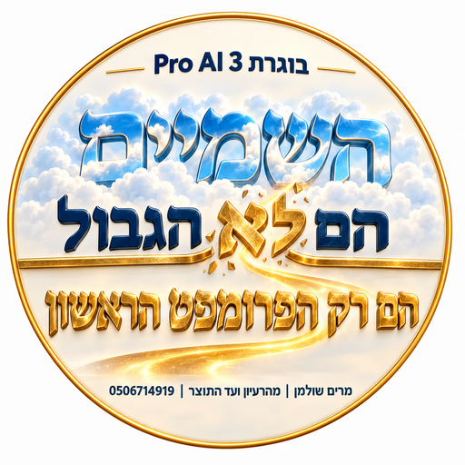 מדבקת בוגרת Pro AI 3 השמיים הם לא הגבול
