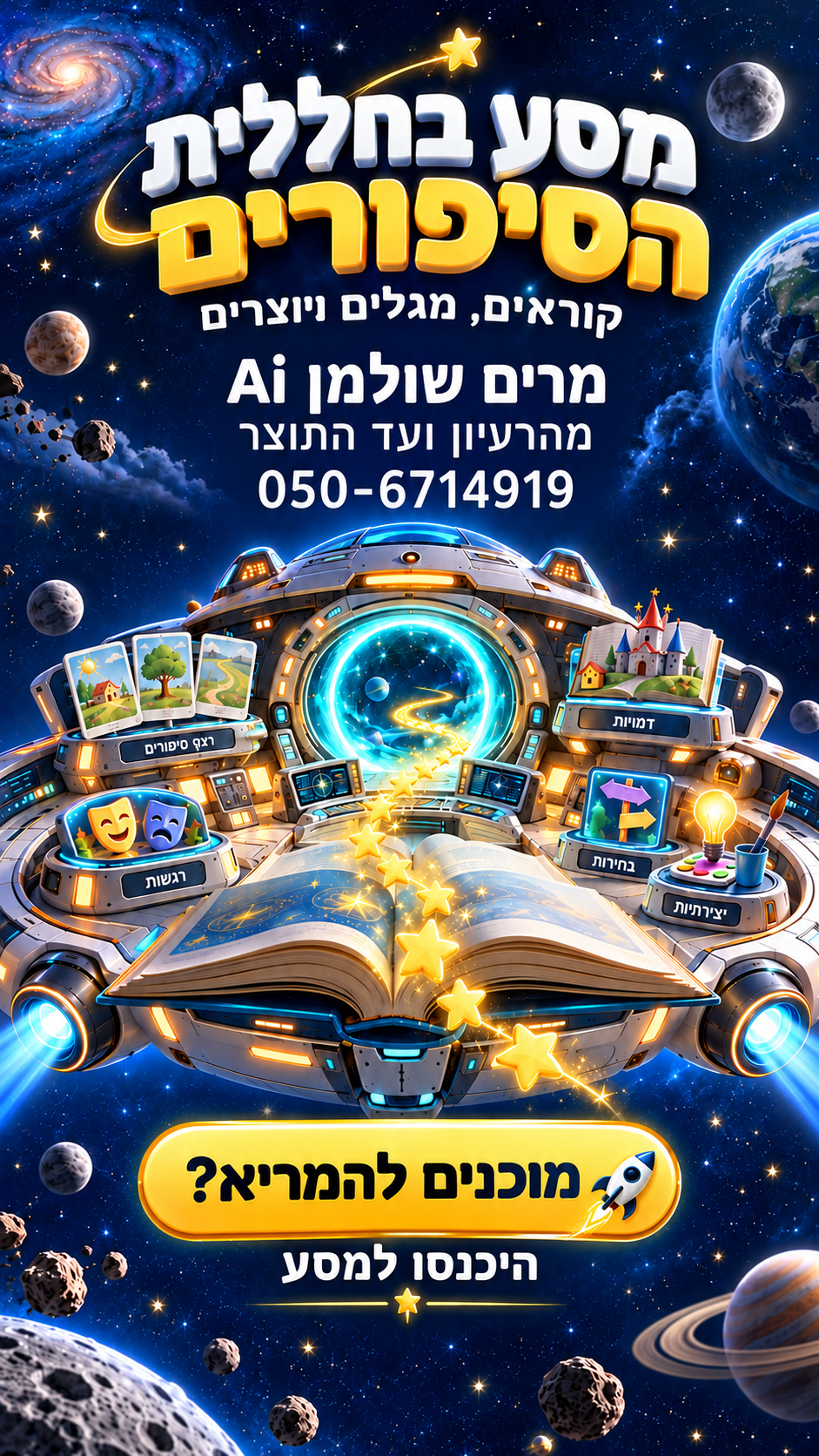 מסע בחללית הסיפורים — הזמנה למסע תלת־ממדי של קריאה, גילוי ויצירה מאת מרים שולמן