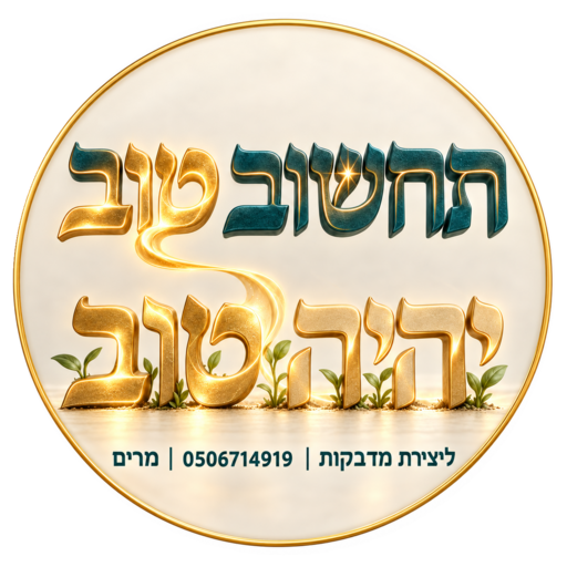 מדבקה תחשוב טוב יהיה טוב