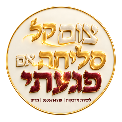 מדבקה צום קל סליחה אם פגעתי